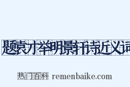 题袁才举明景轩诗近义词是什么意思的图片